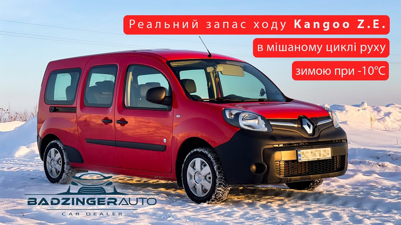 📊Реальний запас ходу Kangoo Z.E. зимою при -10°C в мішаному циклі. Детальніше⬇️⬇️⬇️