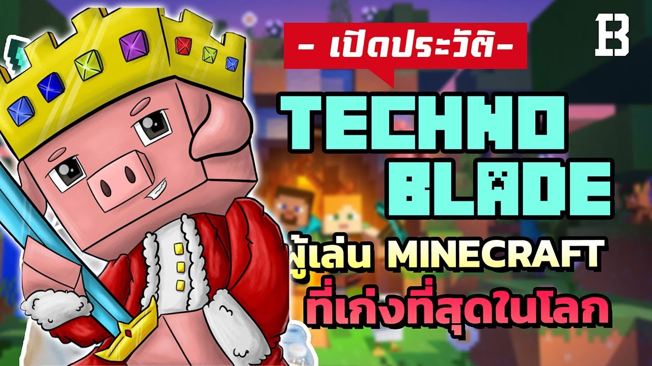 เปิดประวัติ technoblade ผู้เล่น Minecraft ที่เก่งที่สุดในโลก 🤩