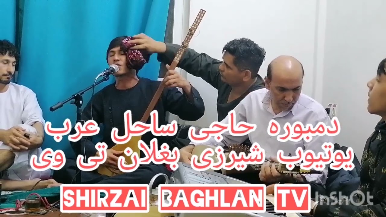 آهنگ جدید حاجی ساحل عرب بغلانی  با قسیم رباب نواز مجلس شمال ایران