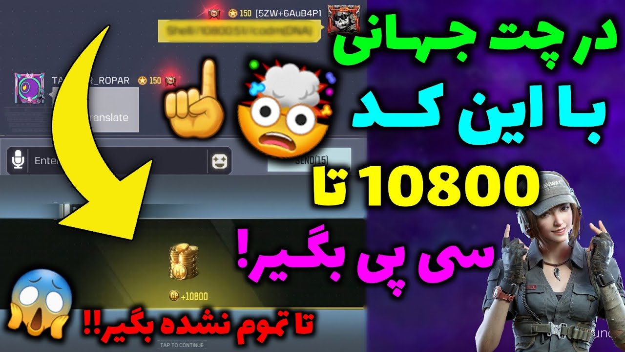 در چت جهانی با ارسال این کد سی پی بگیر😱‼️تا درست نکردن سی پی رو بگیر🤯🔥کالاف دیوتی موبایل