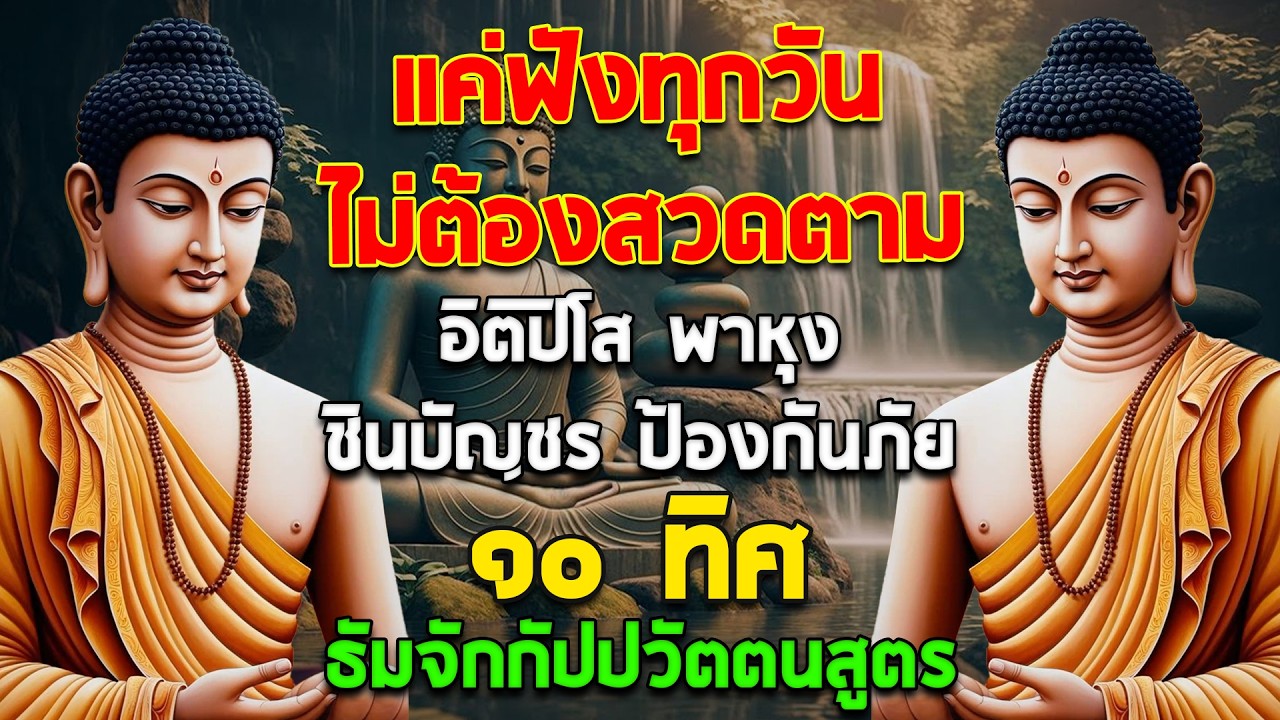 สวดพาหุง 🙏 ชินบัญชร ธัมจักกัปปวัตตนสูตร ปัดเป่าสิ่งไม่ดี เสริมสิริมงคล พลิกชีวิตจากร้ายกลายเป็นดี