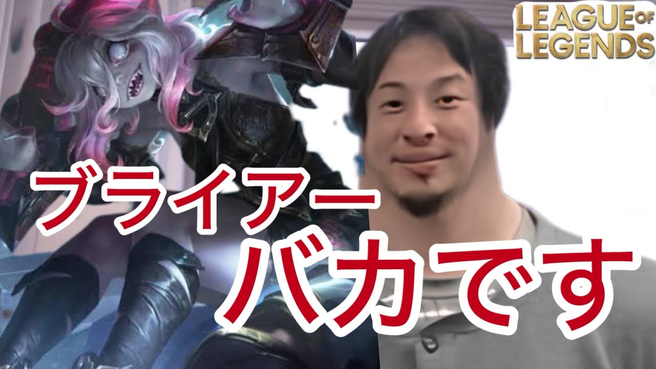 ブライアーのヤバさと対策を解説してくれるひろゆき[League of Legends]