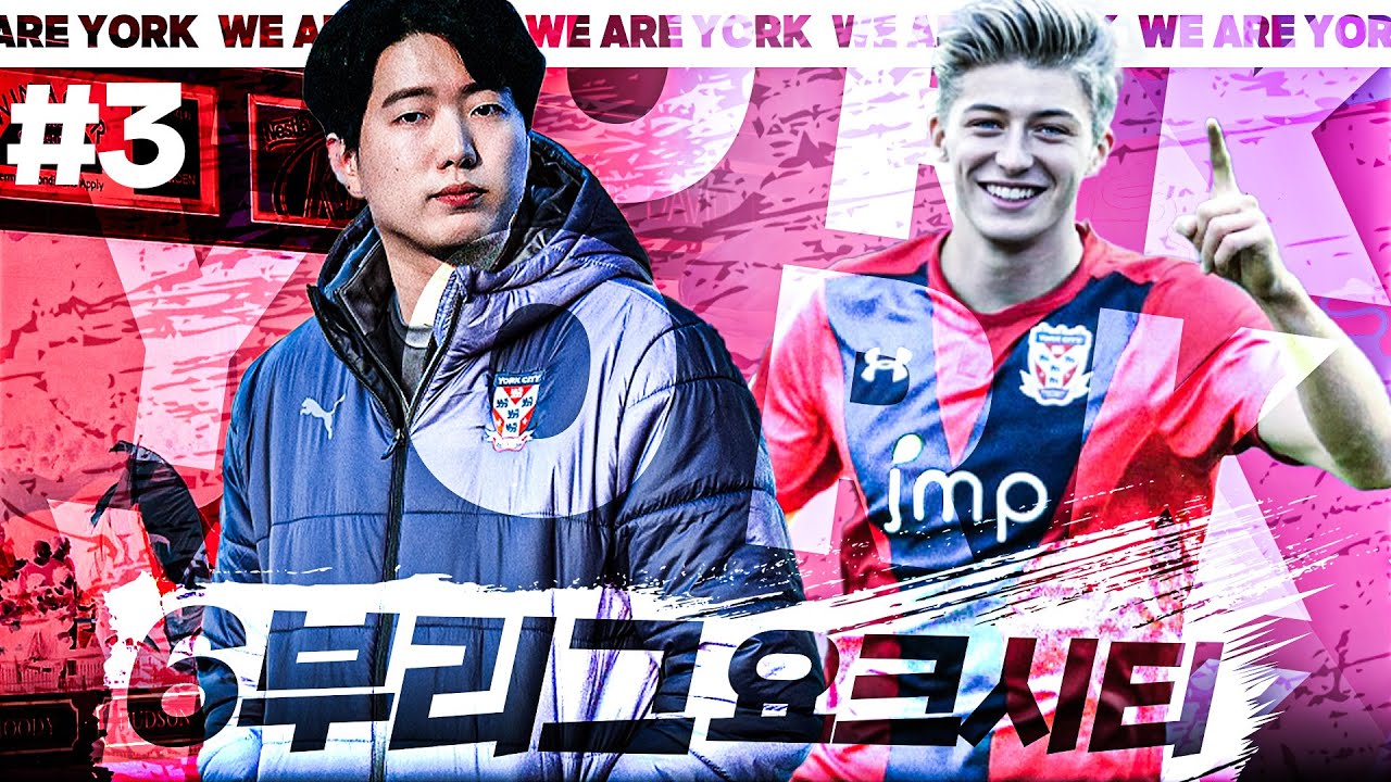 6부 리그 요크 시티의 프리미어 리그 정복기 [FM2022] #3