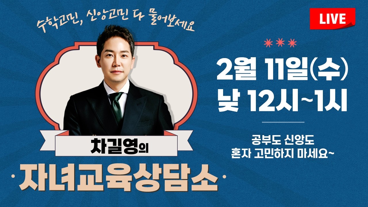 02월 11일 라이브 [차길영의 자녀교육상담소]