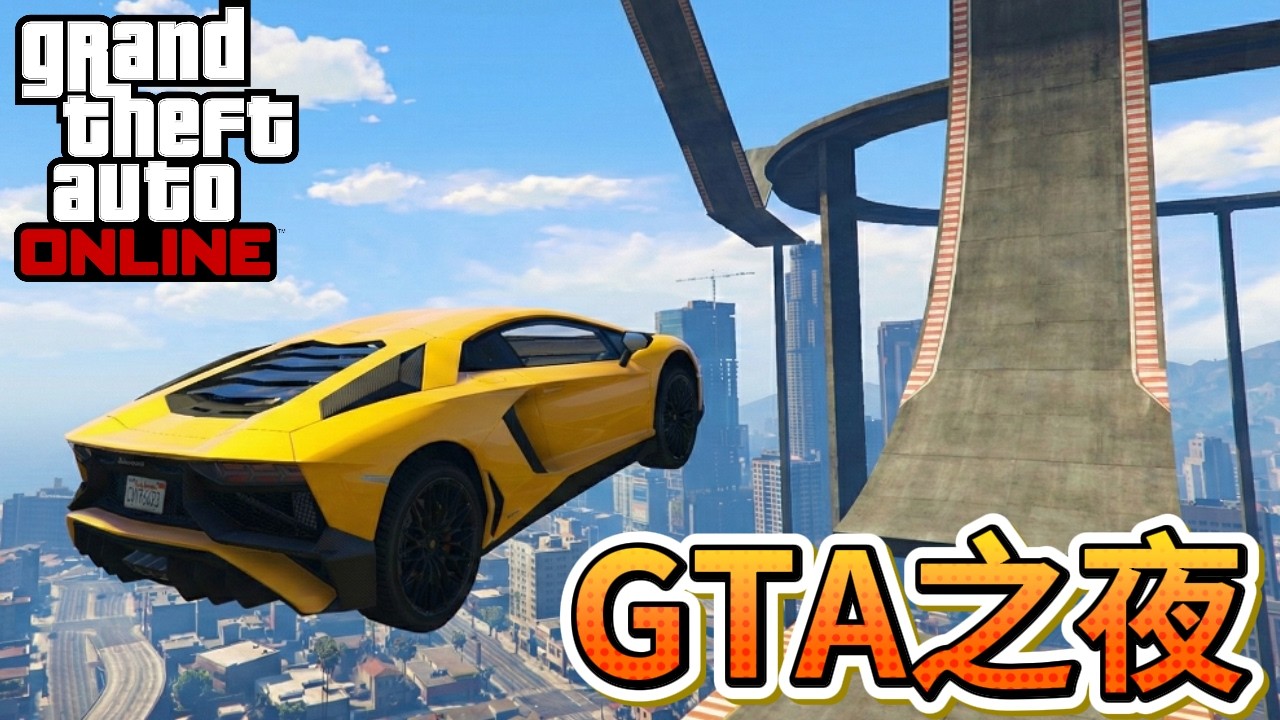 【阿杰直播】GTA之夜，新年快樂