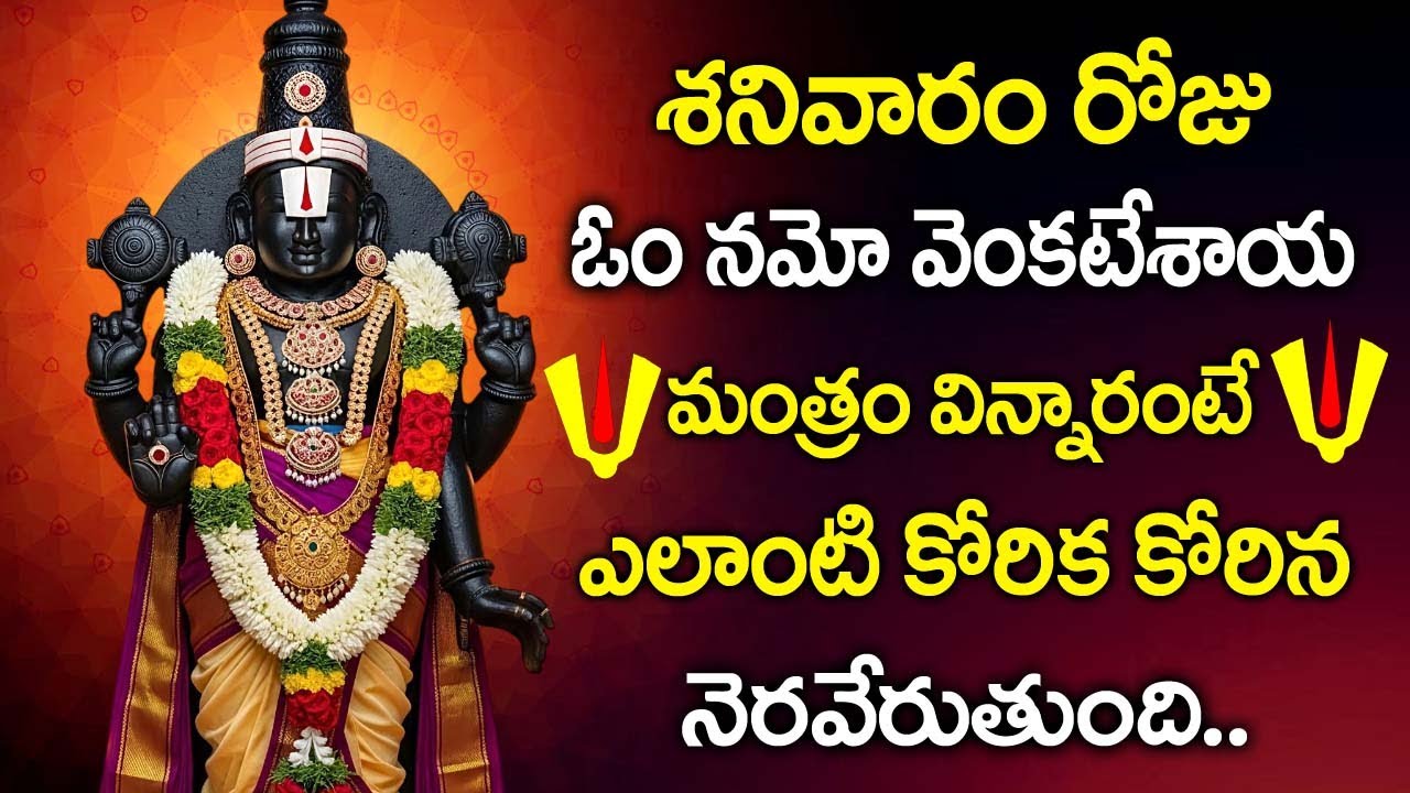 OM NAMO VENKATESHAYA | Sri Venkateswara Devotional Mantra | Telugu Bhakti Songs