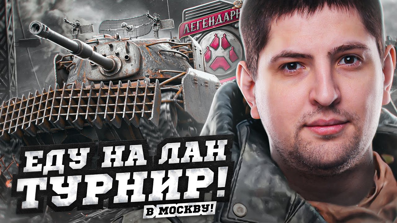 ЛЕВША ЕДЕТ НА ЛАН ТУРНИР В МОСКВУ! / СТАЛЬНОЙ ОХОТНИК С ПРИЗОВЫМ В 13.000.000 РУБ