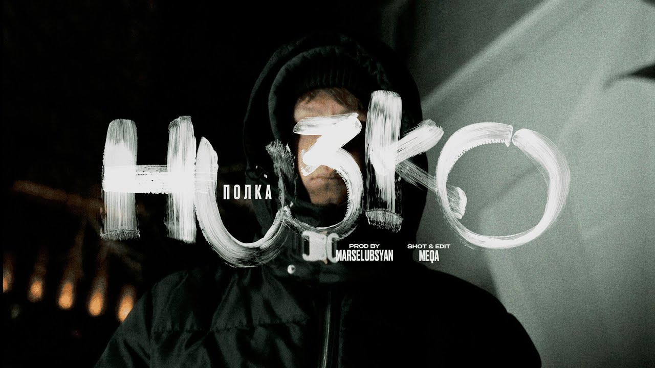 Полка - Низко