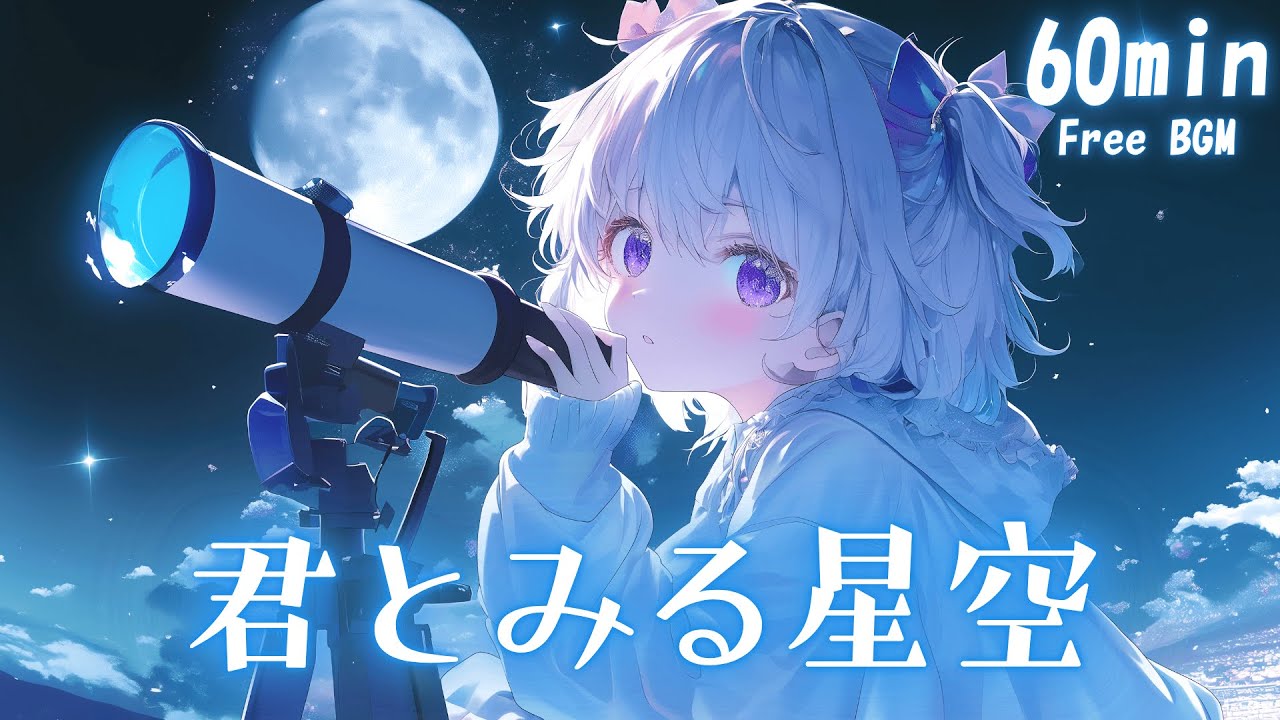 【フリーBGM】君とみる星空☪ かわいい/チル/夜/まったり【作業用・配信用・勉強用】1時間耐久