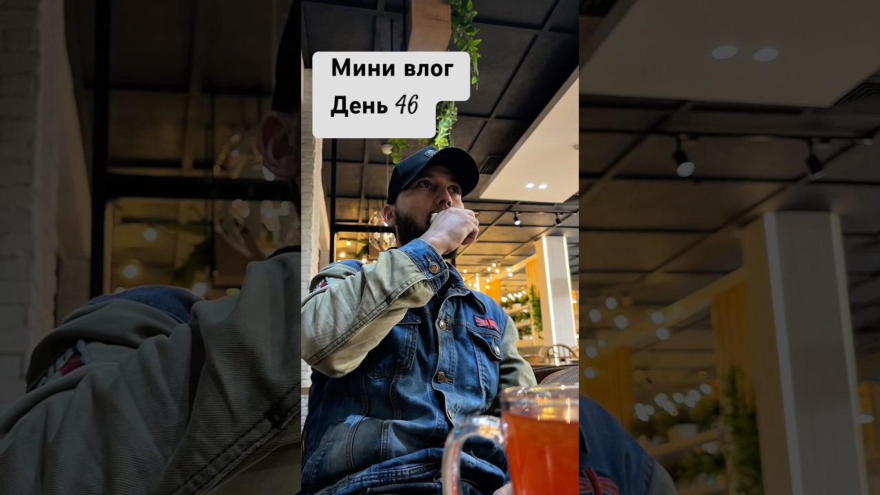 День 46 #влог