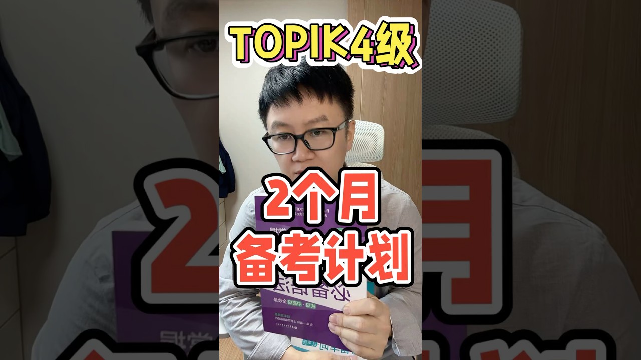 2个月备考topik4级备考计划 #topik #韩语能力考试 #韩语学习