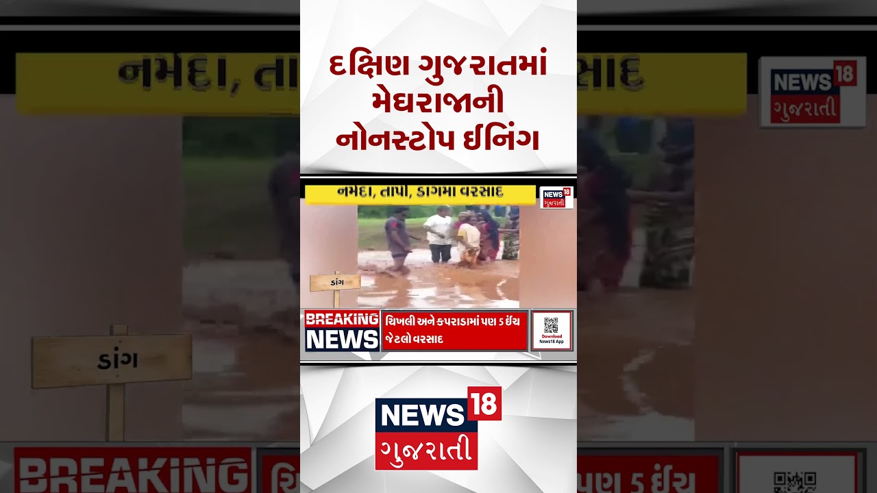 South Gujarat Rain Update News | દક્ષિણ ગુજરાતમાં મેઘરાજાની નોન સ્ટૉપ ઇનિંગ| Monsoon 2026  #shorts