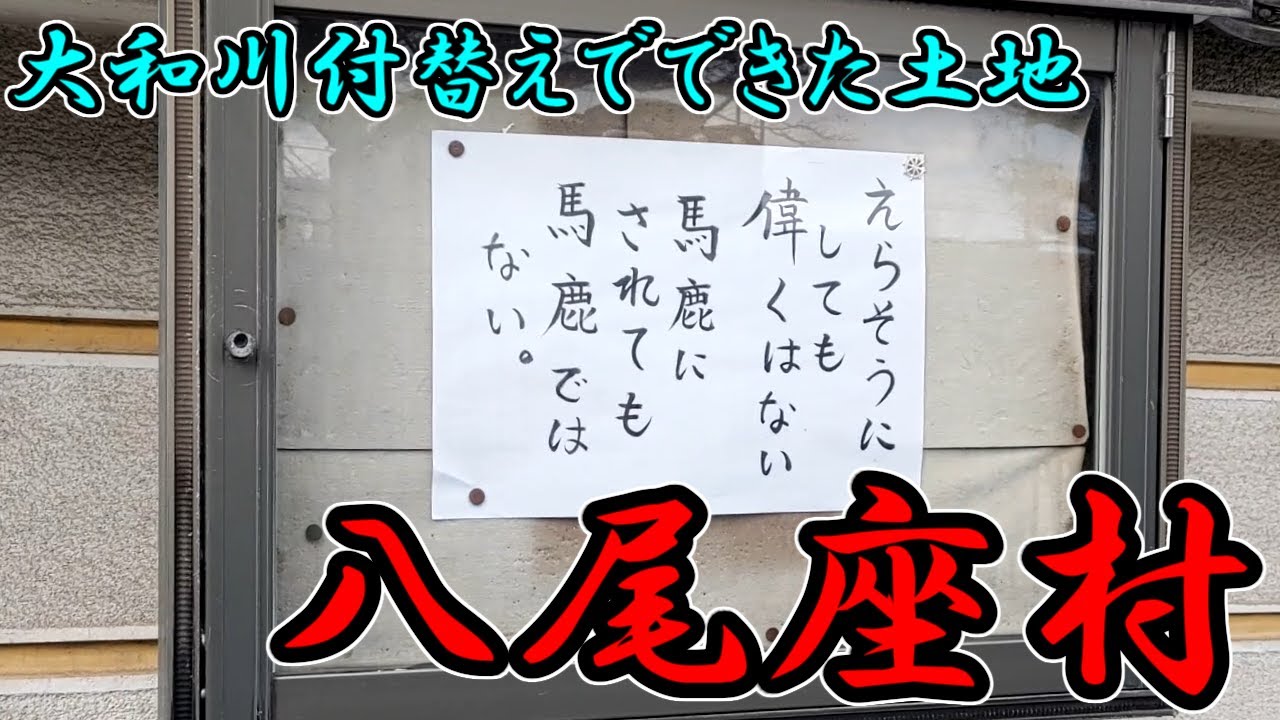 【八尾市】大和川付替えで生まれた集落「八尾座村」を歩く【安中地区】