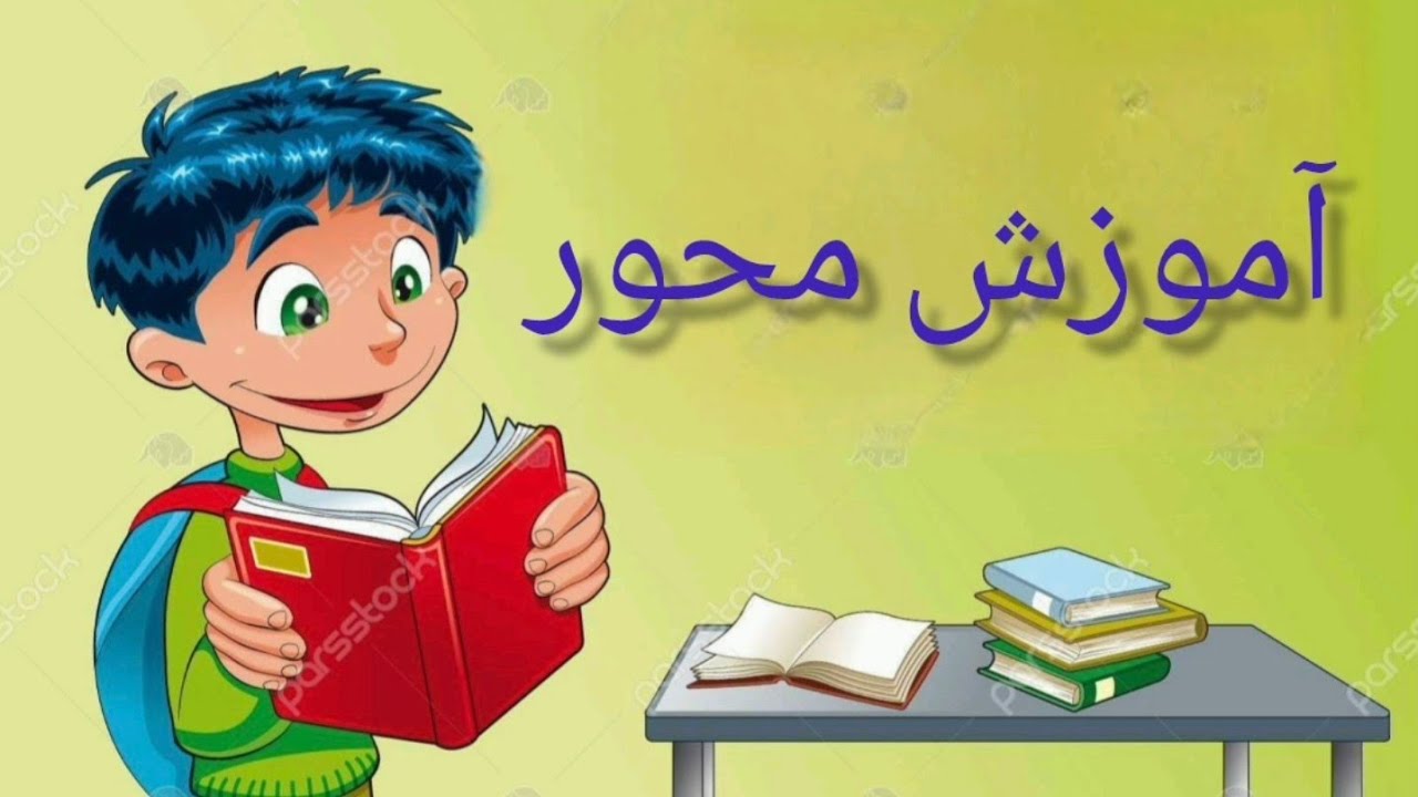 روش تدریس محور کلاس اول