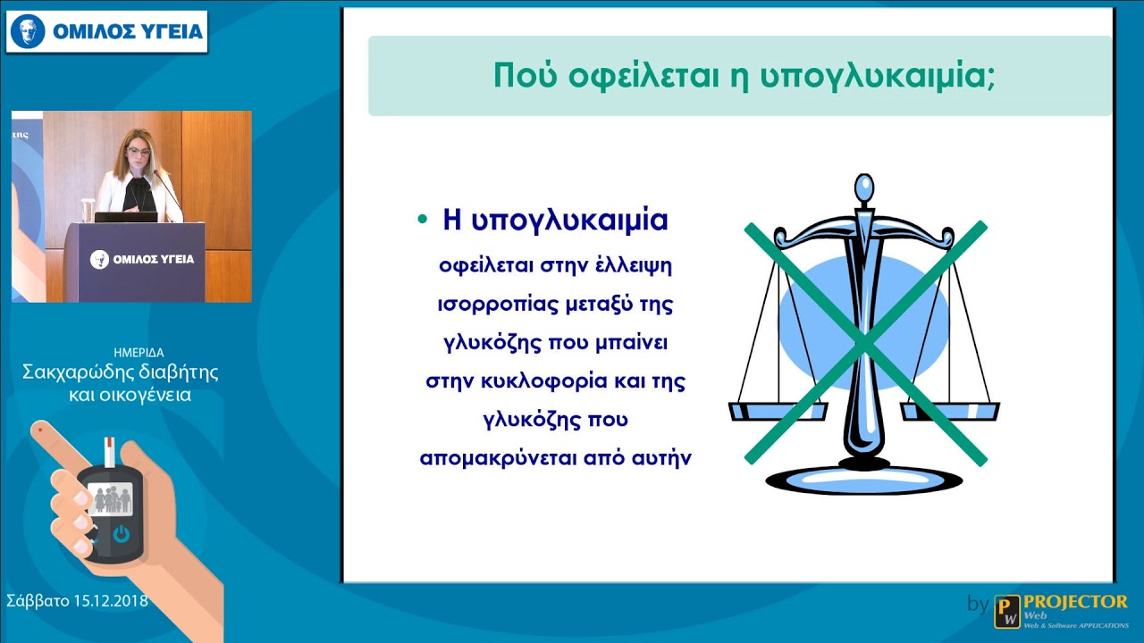 Η αντιμετώπιση της υπογλυκαιμίας | Γεωργία Τσαγκαράκη