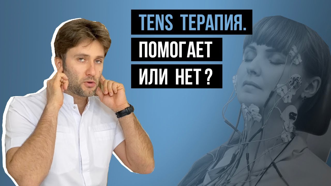 Что такое TENS-терапия❓И почему её не используют ортодонты в нашей клинике☝️