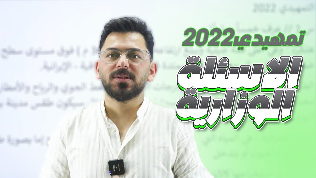 حل الاسئلة الوزارية | التمهيدي 2022 | أجتماعيات | الصف الثالث المتوسط