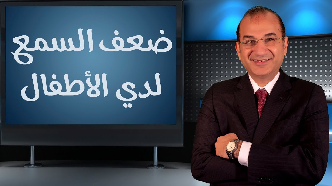 علاج ضعف السمع لدي الأطفال- دكتور أيهاب كمال إستشاري جراحة الأنف والأذن والحنجرة