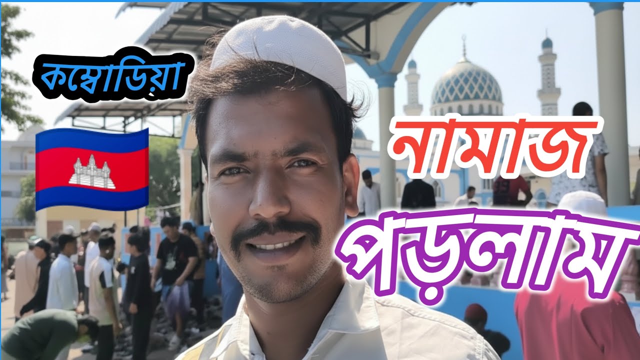  🇰🇭কম্বোডিয়া মসজিদে জুম্মার নামাজ পড়লাম আলহামদুলিল্লাহ | jommar namaj porlam Cambodia  jommamubarak 