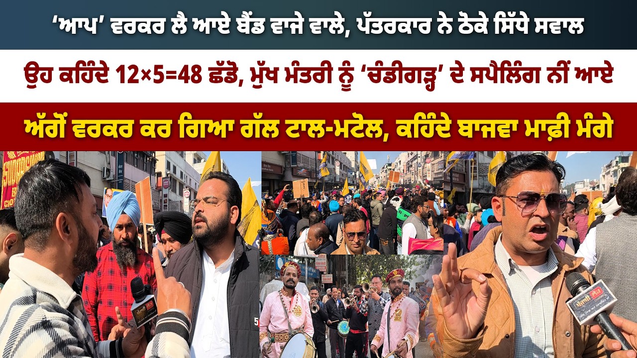 ਪੱਤਰਕਾਰ ਨੇ ਠੋਕੇ ਸਿੱਧੇ ਸਵਾਲ ਉਹ ਕਹਿੰਦੇ 12×5=48 ਛੱਡੋ, ਮੁੱਖ ਮੰਤਰੀ ਨੂੰ ‘ਚੰਡੀਗੜ੍ਹ’ ਦੇ ਸਪੈਲਿੰਗ ਨੀਂ ਆਏ