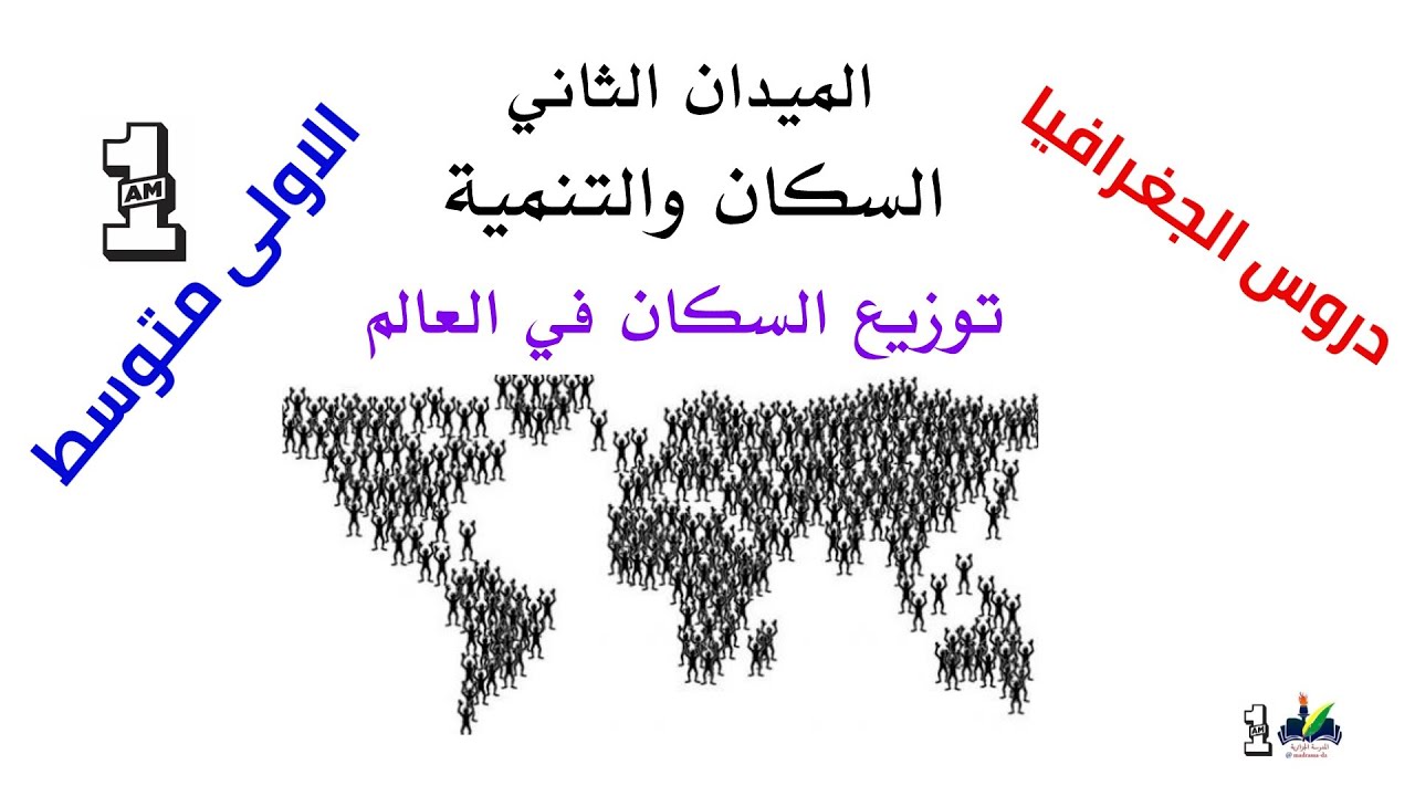 السكان و التنمية، توزيع السكان في العالم، السنة الاولى متوسط 1AM