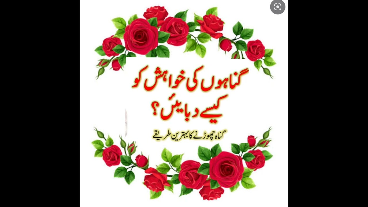 Gunah Chorny ka Tareeqa : Quran Hadees
