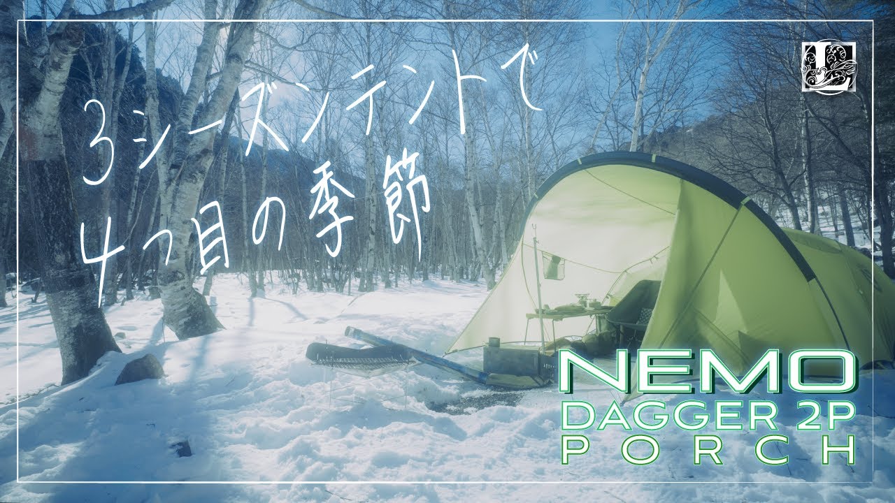 ソロキャンプ - Nemo(ニーモ)『ダガー リッジポーチ』で耐える真冬のスローキャンプ #自己責任