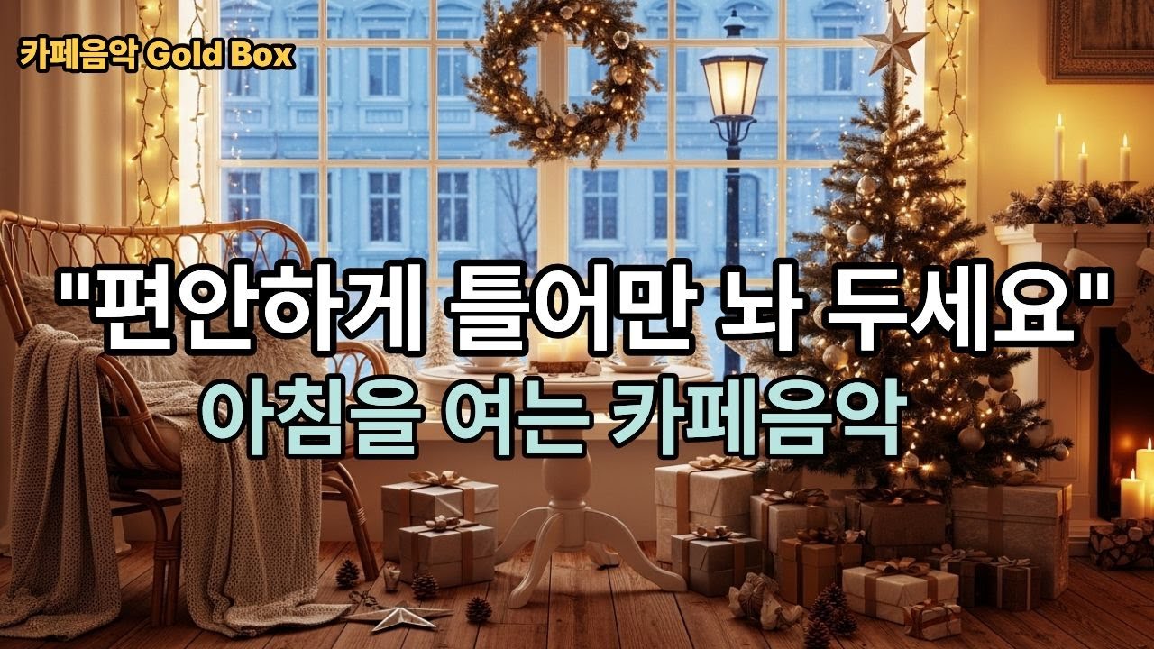 크리스마스 카페음악 | 따뜻한 겨울 재즈 피아노 | 공부 작업 힐링 BGGM | Christmas Eve Music |🎵49