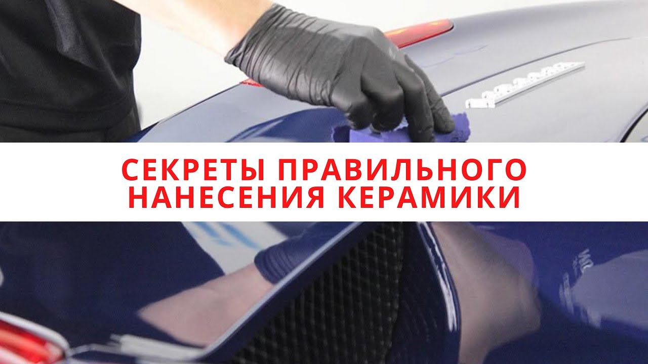 Gyeon Q² ONE Секреты правильного нанесения керамики
