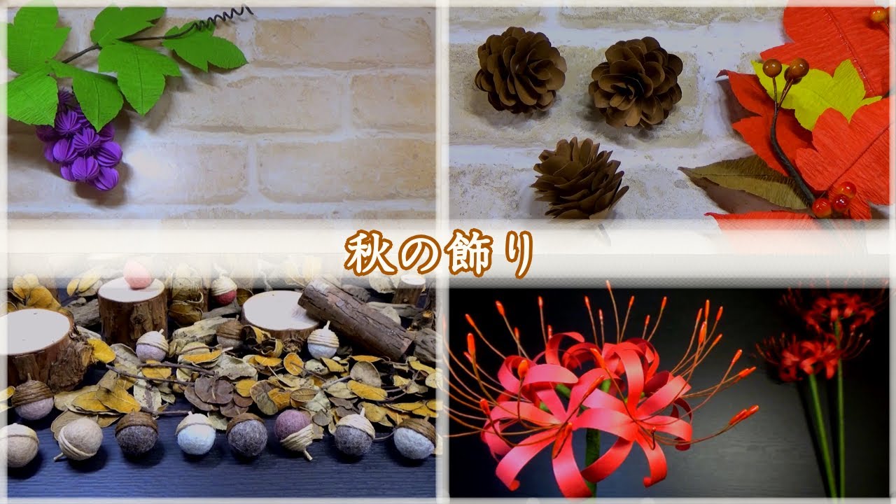 秋の飾り（どんぐり・彼岸花・松ぼっくり・ぶどう）の作り方【DIY】autumn decoration（Acorn, cluster amaryllis, pine cone, grape）
