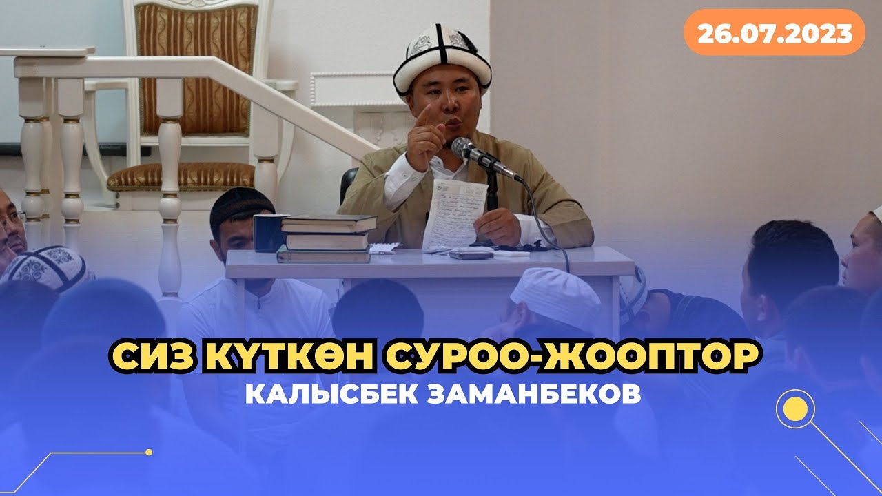 Сиз күткѳн суроо-жооптор | Калысбек Заманбеков | 26.07.2023