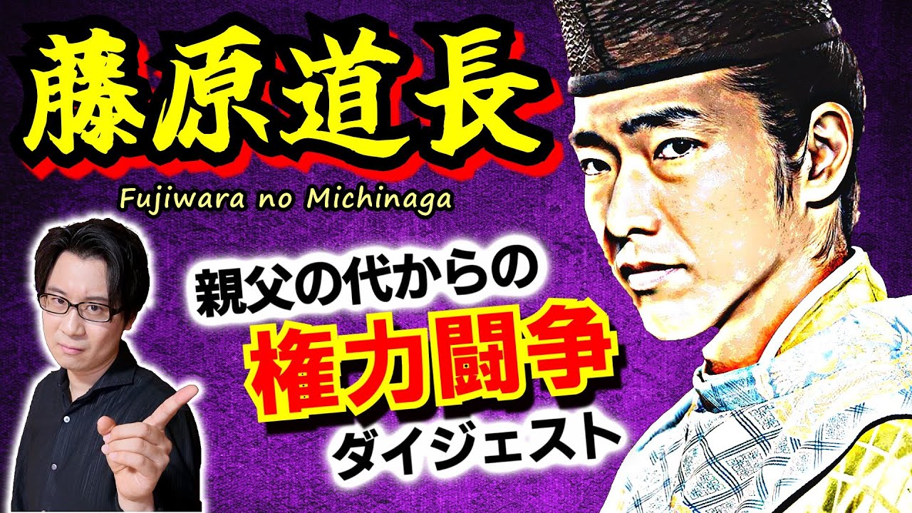 【藤原道長①】決して必然ではない！ 政権トップまでの茨の道！ 親父の代から続く権力闘争と陰謀…道長が父から教わった最も重要な教訓とは【光る君へ 歴史解説】(Fujiwara no Michinaga)
