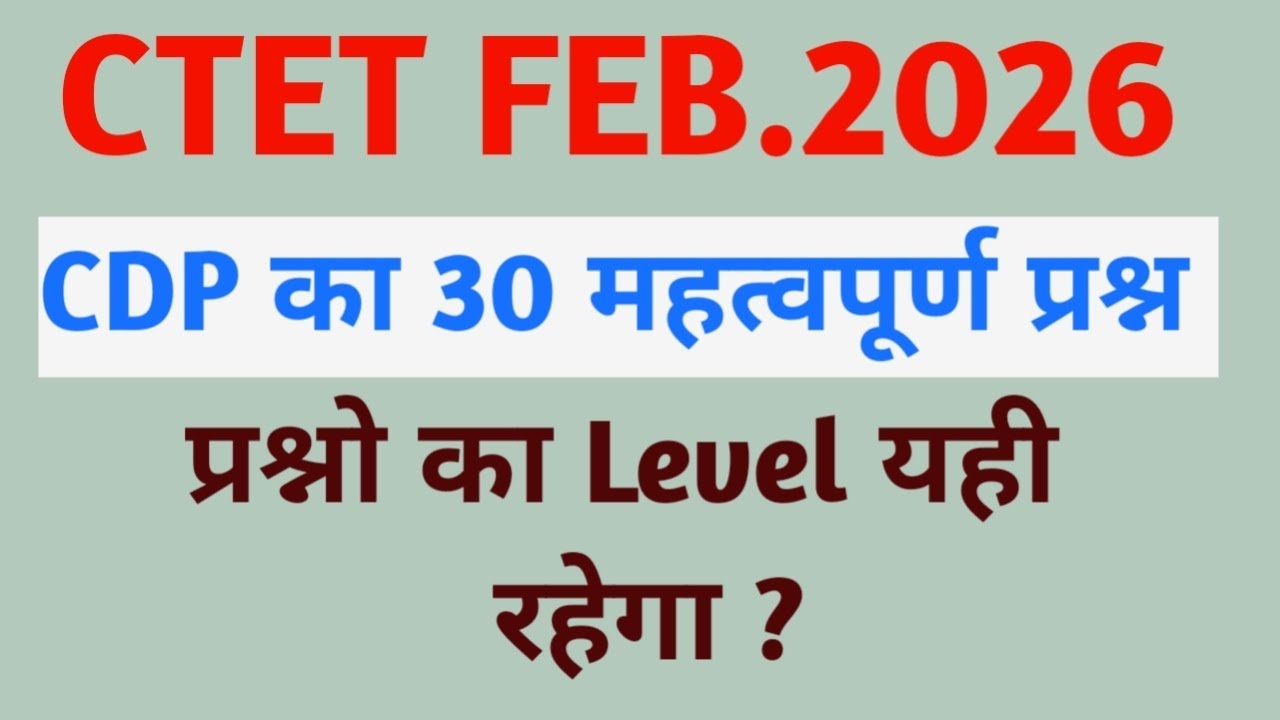 CTET FEB.2026 | CDP 30 महत्वपूर्ण प्रश्न | CDP VVI Question | 