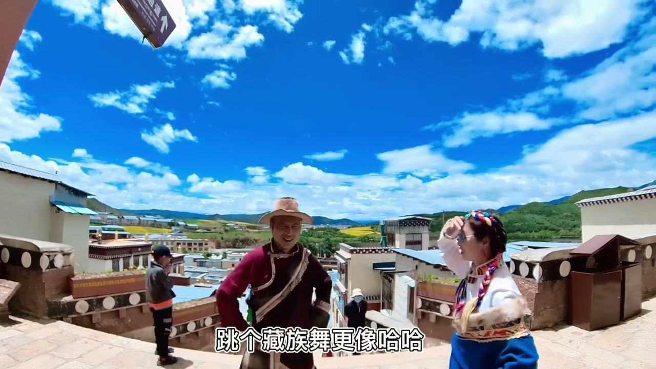 084 ：在#小布達拉宮#噶丹·松赞林寺做一天#扎西與卓瑪😄