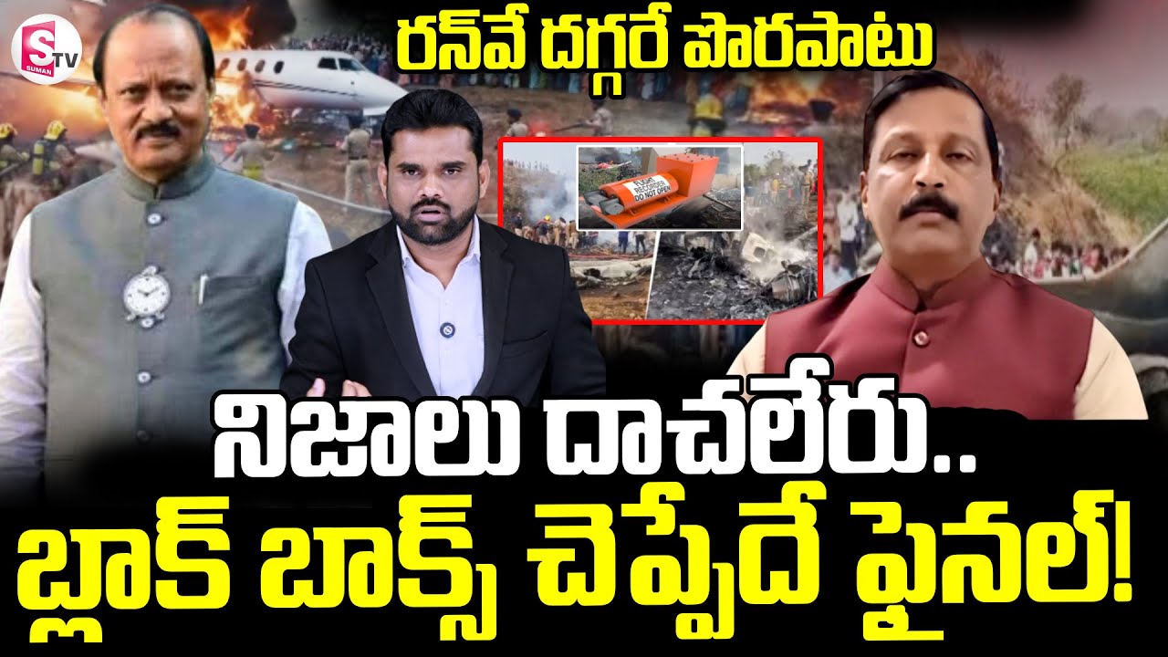 Air Force Officer Madhusudan Reveals Key Facts || Ajit Pawar Plane Crash || SumanTV Vali