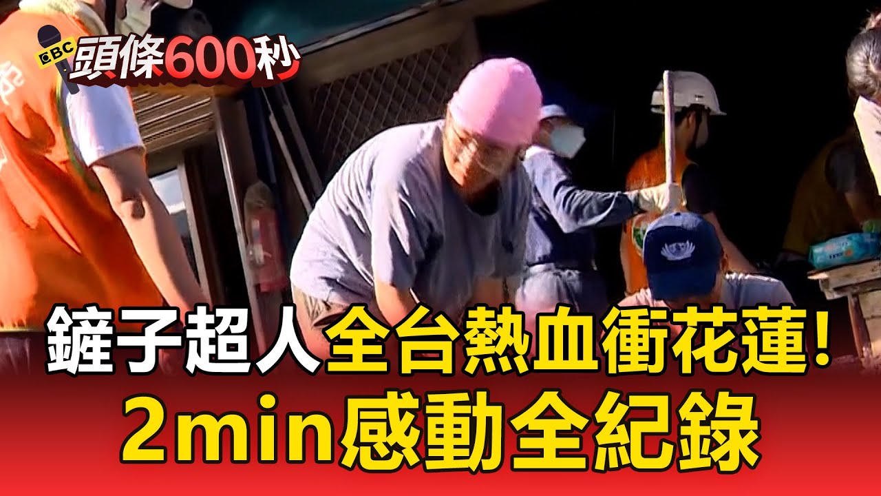全台熱血衝花蓮！「鏟子超人」一張車票奔光復 2min感動全紀錄