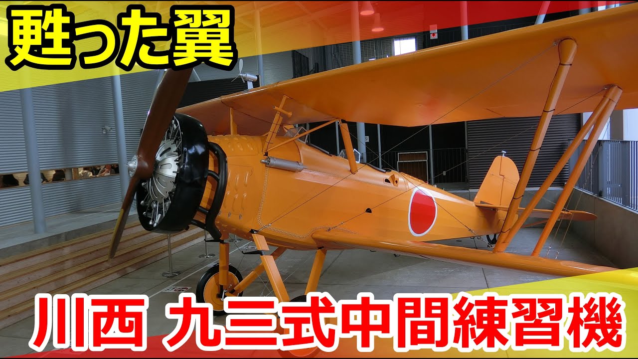 甦った翼！　川西九三式中間練習機。