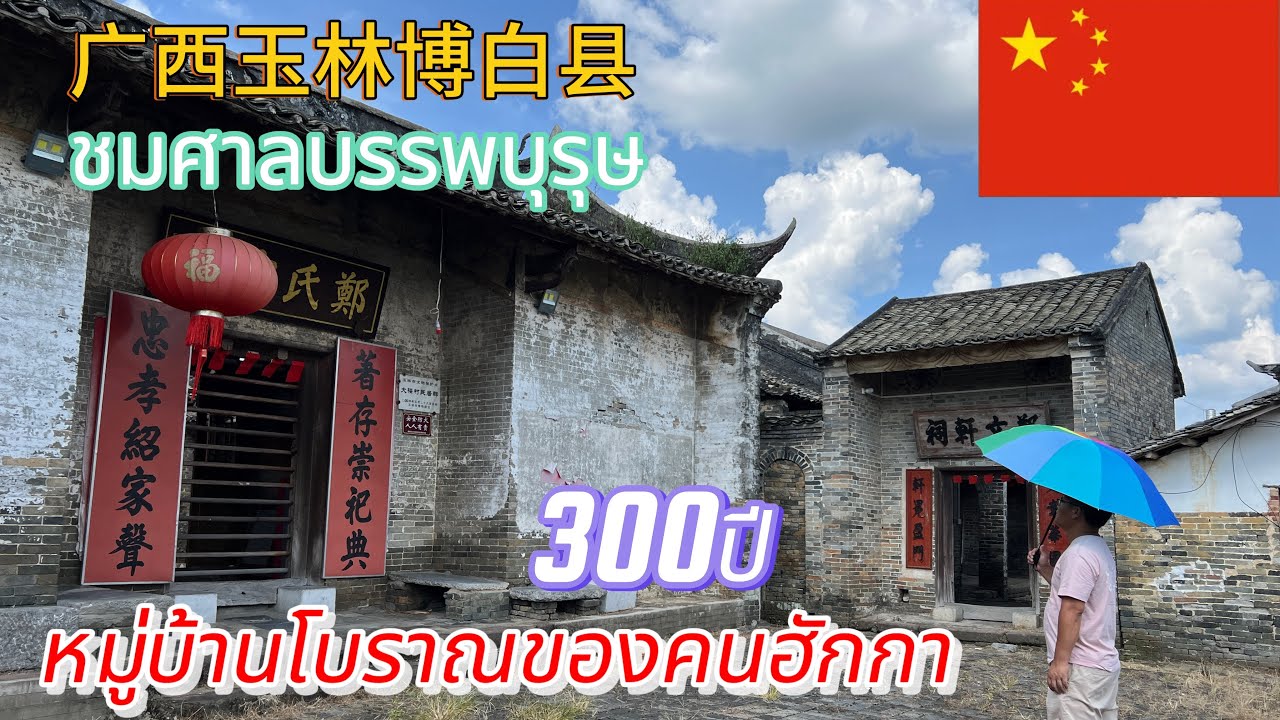 Ep.49หมู่บ้านโบราณของคนฮักกาที่จากฮกเกี้ยนอพยพมาอยู่กวางซี广西玉林博白大楼村lAchin trip Chinal12กรกฎาคม2567