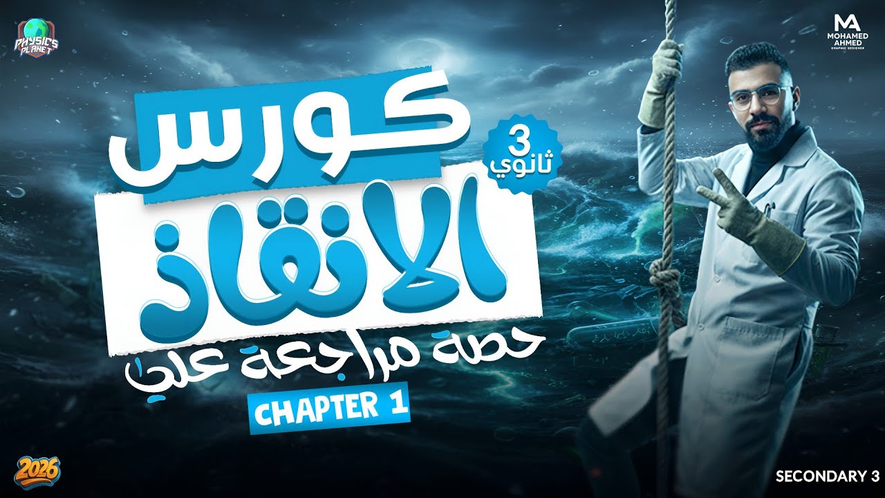 مراجعة شابتر1 فيزياء 3 ثانوي لغات Physics 3 sec revision chapter 1 2026