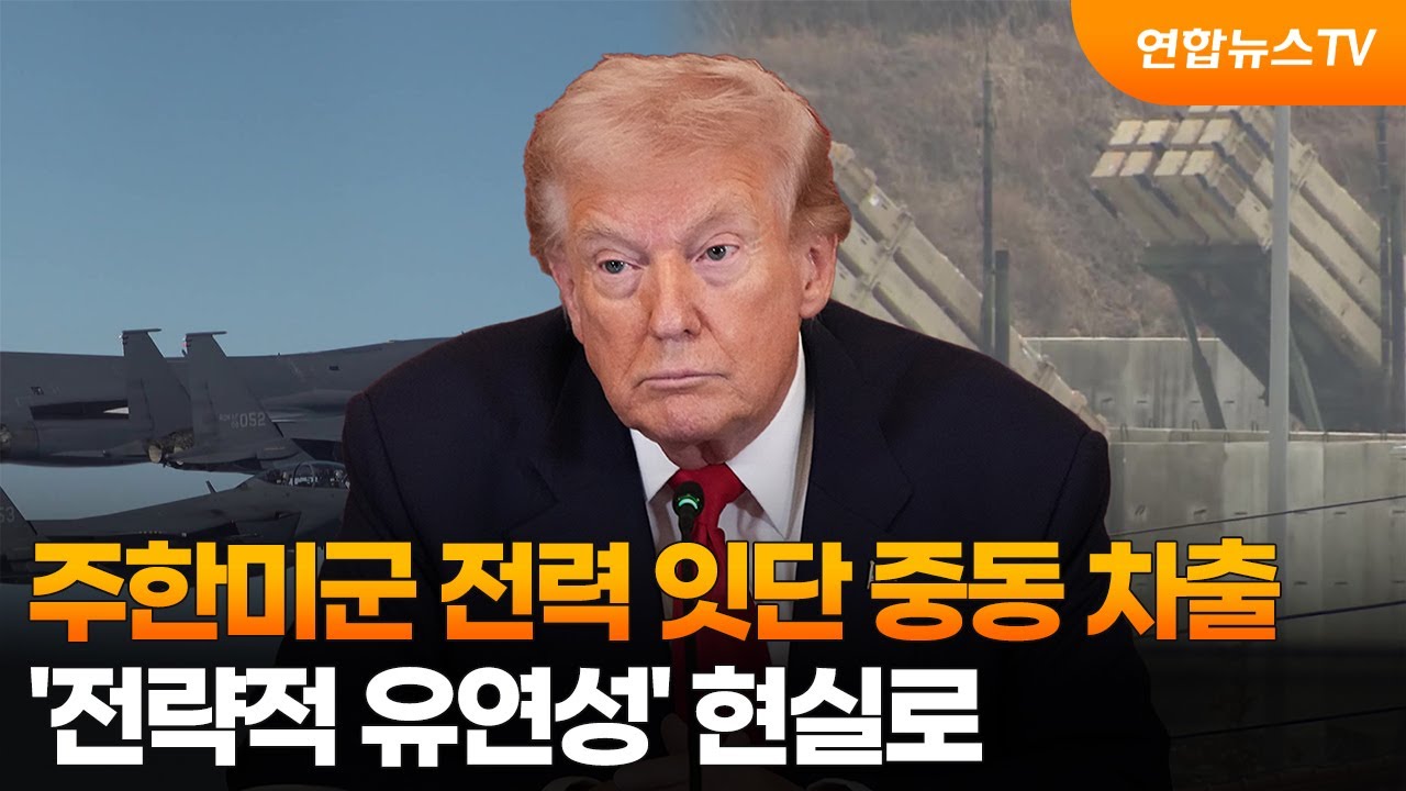 주한미군 전력 잇단 중동 차출…'전략적 유연성' 현실로  / 연합뉴스TV (YonhapnewsTV)