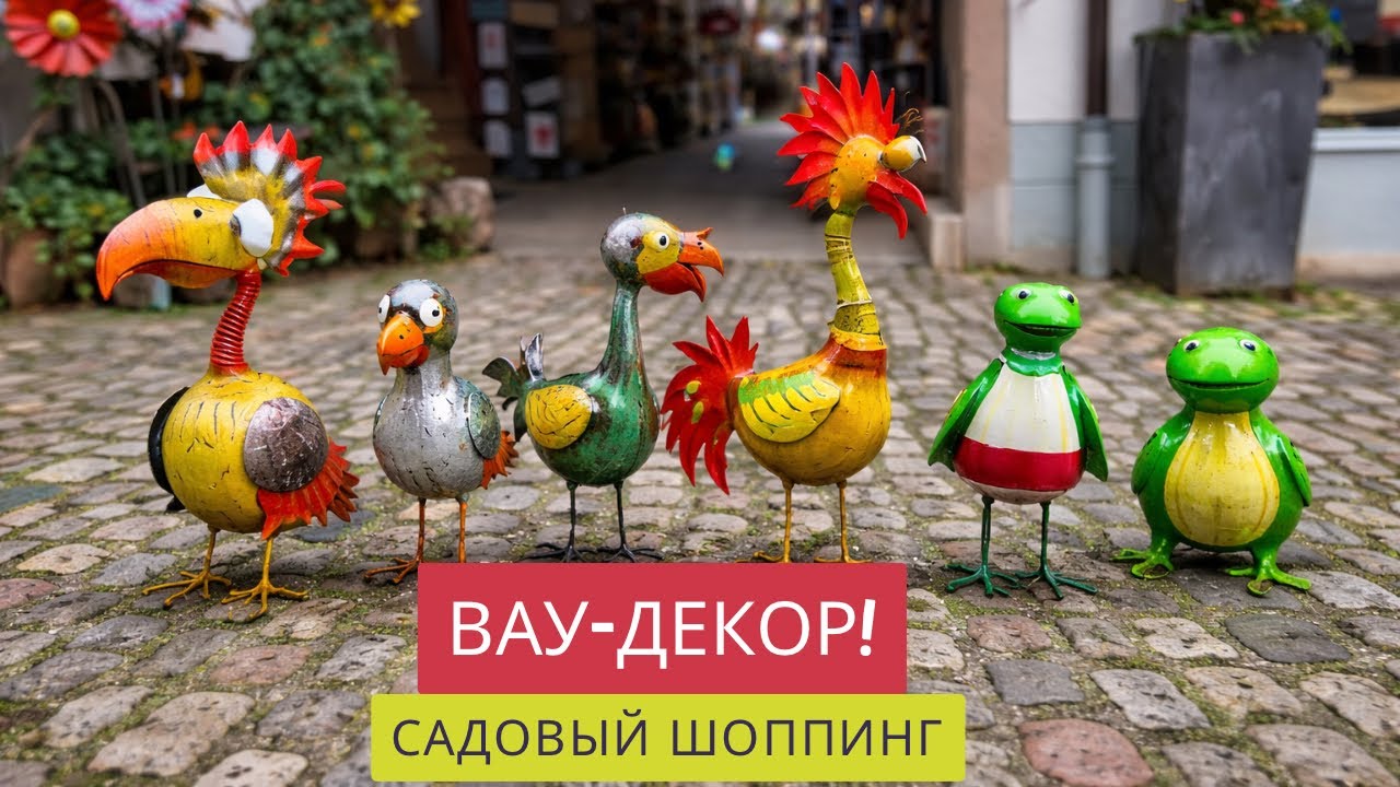 САДОВЫЙ МАГАЗИН В ГЕРМАНИИ/Dehner.🇩🇪❤️ПОТРЯСАЮЩИЕ ФИГУРЫ ИЗ МЕТАЛЛА!🦊🐸🔥Freiburg/Staufen.