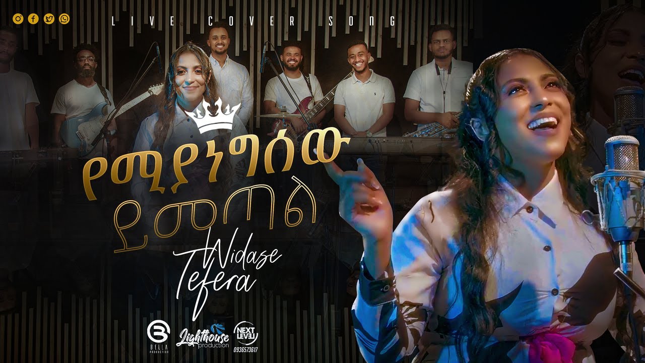 ውዳሴ ተፈራ (የሚያነግሰው ይመጣል) NEW PROTESTANT SONG 2024