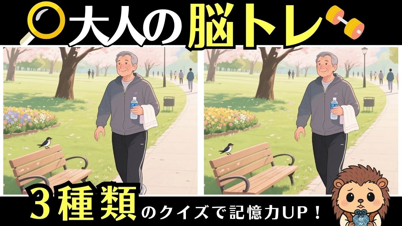 10分脳活｜間違い探し・2字熟語クイズ・数字記憶で脳トレ【通勤・通学OK】