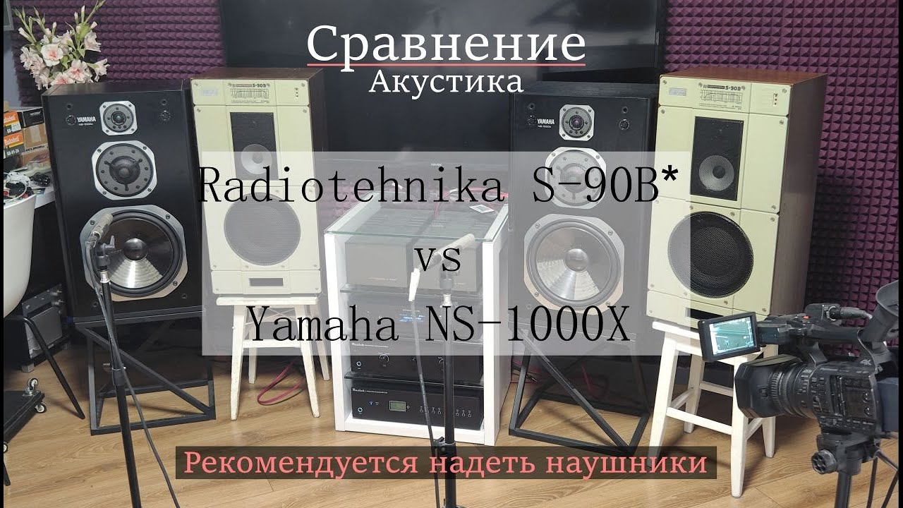 Radiotehnika S-90B vs Yamaha NS-1000X - Отложите ваши вилы!