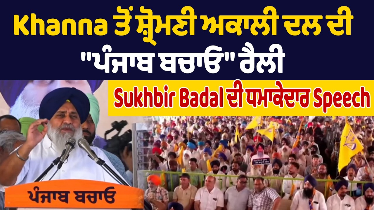 LIVE | Khanna ਤੋਂ ਸ਼੍ਰੋਮਣੀ ਅਕਾਲੀ ਦਲ ਦੀ 