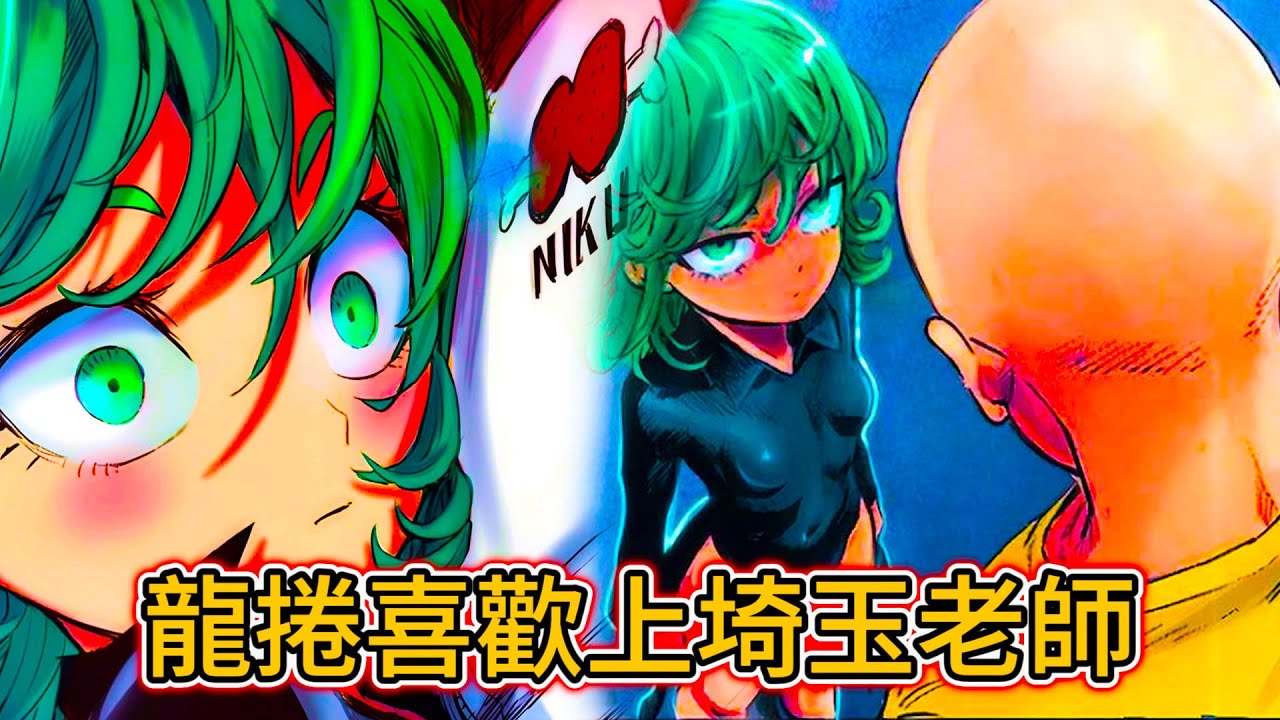 【一拳超人】龍捲喜歡上埼玉老師？！| 龍捲和埼玉產生奇妙的化學反應？吹雪心碎了！為什麼大家喜歡埼玉？| 無臉