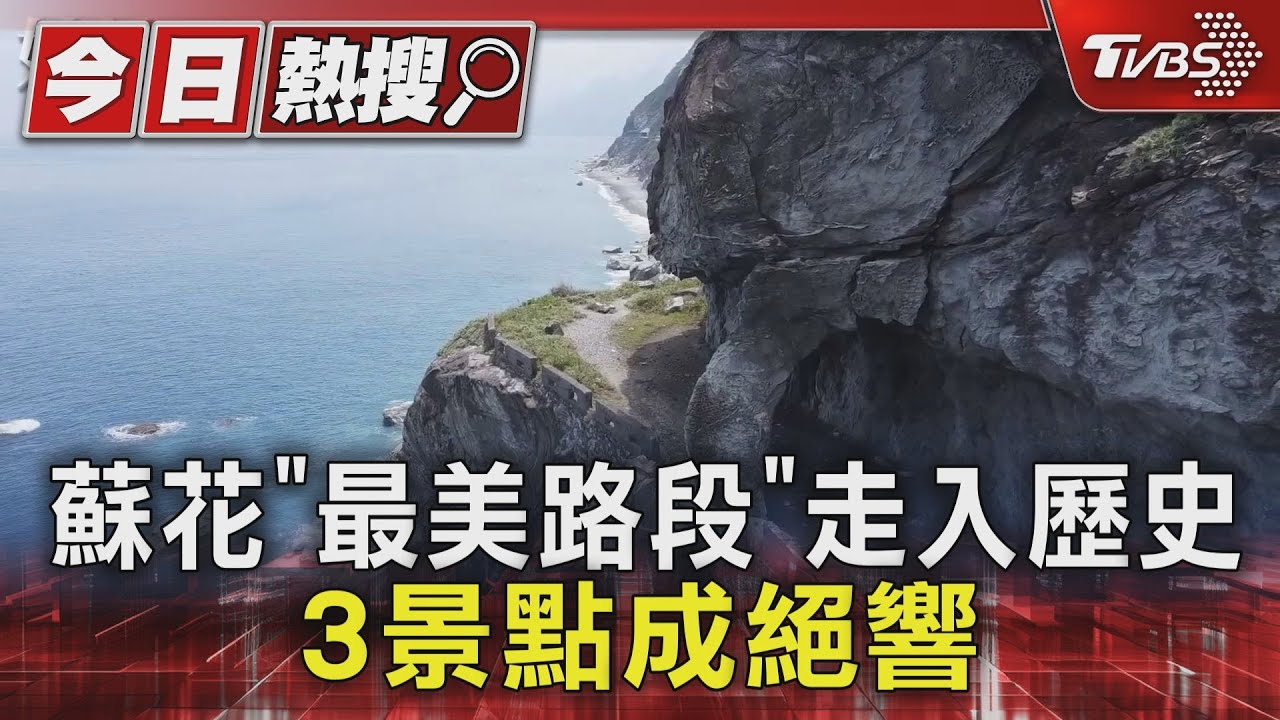 蘇花「最美路段」走入歷史 3景點成絕響｜TVBS新聞 @TVBSNEWS01
