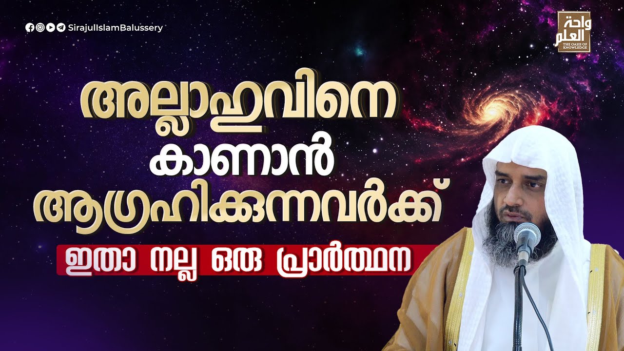 അല്ലാഹുവിനെ കാണാൻ ആഗ്രഹിക്കുന്നവർക്ക് ഇതാ നല്ല ഒരു പ്രാർത്ഥന| Sirajul Islam Balussery