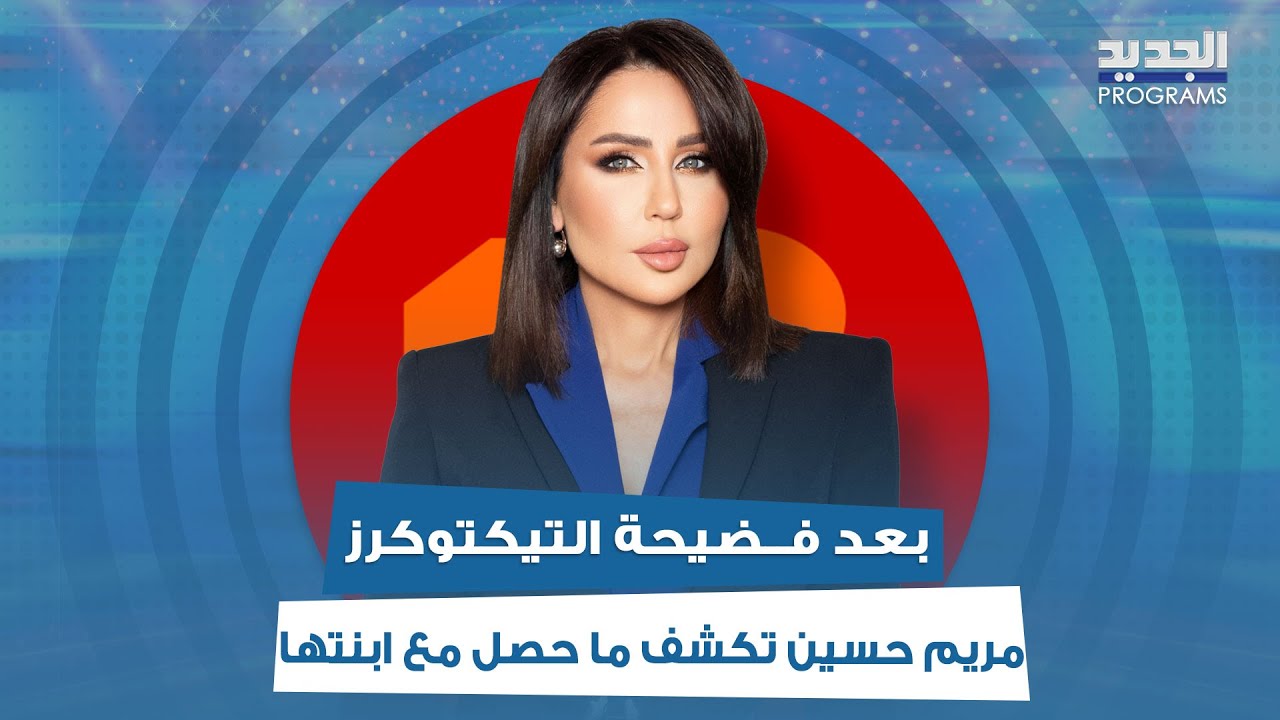 بعد فــضيحة التيكتوكرز.. مريم حسين تكشف ما حصل مع ابنتها و غنى غندور بتصريحات جريئة