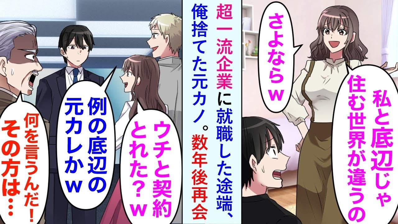 【漫画】超一流の大企業に就職した途端、彼女に捨てられた俺。数年後、元カノの勤める会社を訪ねると今彼と一緒になってバカにしてきたが俺の正体を知って立場逆転した…【恋愛マンガ動画】